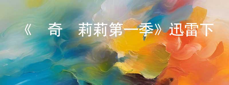 陳明娥的動漫綜藝大全,《達奇與莉莉第一季》迅雷下載/在線觀看-都市情感-美劇天堂